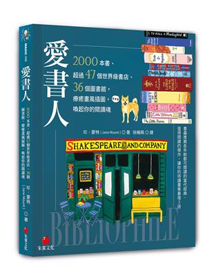 愛書人︰2000本書、超過47個世界級書店、36個圖書館，療癒畫風插圖，喚起你的閱讀魂