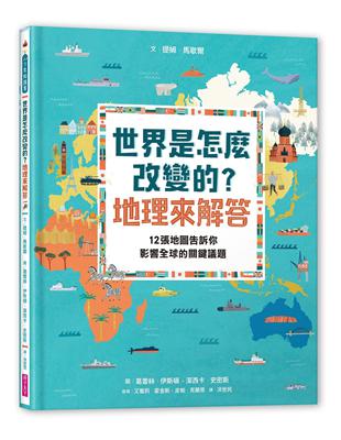 世界是怎麼改變的？地理來解答︰12張地圖告訴你影響全球的關鍵議題 | 拾書所