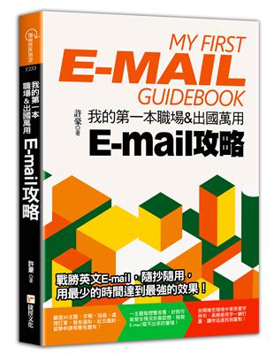 我的第一本職場&出國萬用E-mail攻略 | 拾書所