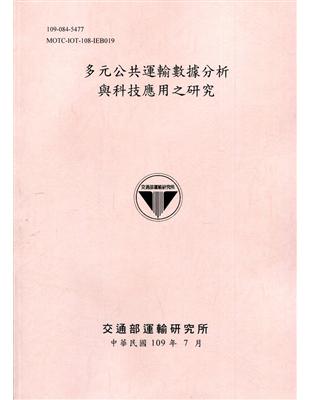 多元公共運輸數據分析與科技應用之研究[109粉] | 拾書所