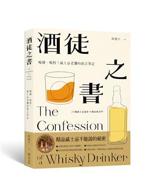 酒徒之書：喝懂、喝對！威士忌老饕的敢言筆記 | 拾書所