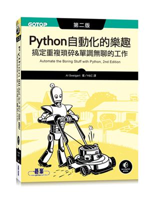 Python 自動化的樂趣｜搞定重複瑣碎&單調聊的工作 第二版 | 拾書所