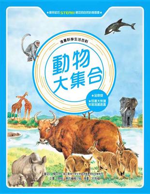 動物大集合（全新版） | 拾書所