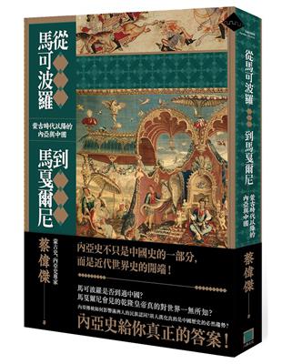 從馬可波羅到馬戛爾尼：蒙古時代以降的內亞與中國 | 拾書所