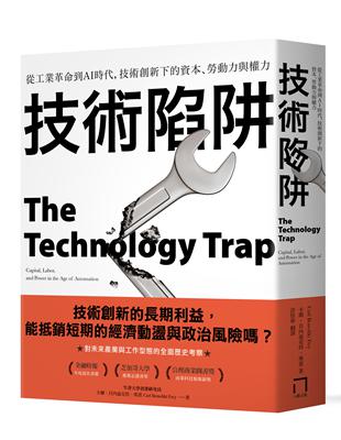 技術陷阱：從工業革命到AI時代，技術創新下的資本、勞動力與權力 | 拾書所