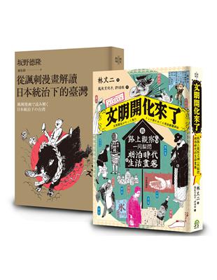 畫家眼中的時代（2冊套書）從諷刺漫畫解讀日本統治下的臺灣＋文明開化來了