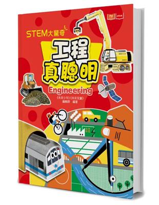 STEM大驚奇：工程真聰明 | 拾書所