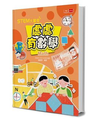 STEM大驚奇：處處有數學