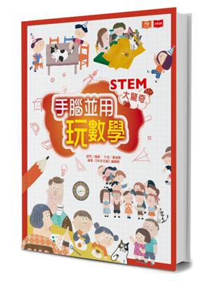 STEM大驚奇：手腦並用玩數學 | 拾書所