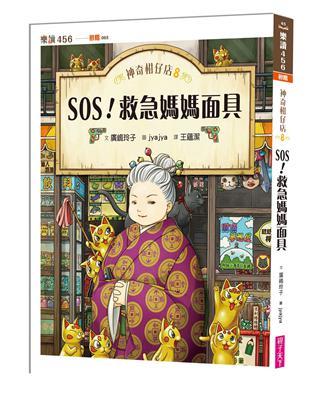 神奇柑仔店8：SOS！救急媽媽面具