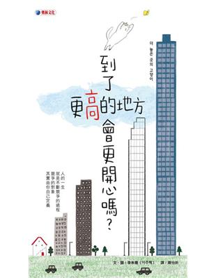 到了更高的地方會更開心嗎？ | 拾書所