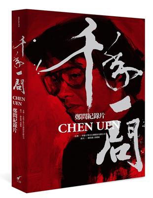 千年一問CHEN UEN：鄭問紀錄片(全書) | 拾書所