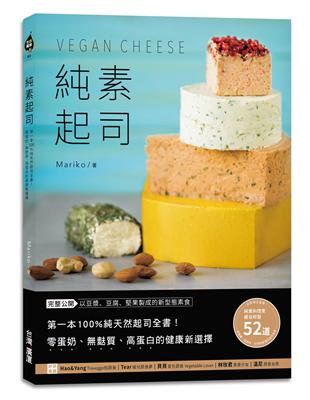 純素起司Vegan Cheese：第一本100%純天然起司全書！零蛋奶、麩質、高蛋白的健康新選擇 | 拾書所