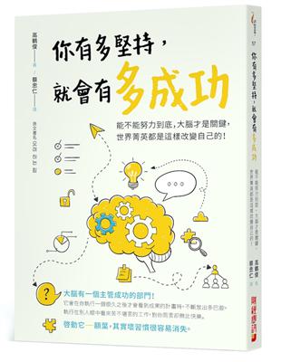 你有多堅持，就會有多成功：能不能努力到底，大腦才是關鍵，世界菁英都是這樣改變自己的！！ | 拾書所