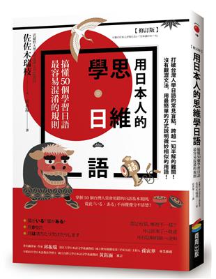 用日本人的思維學日語（修訂版）：搞懂50個學習日語最容易混淆的規則 | 拾書所