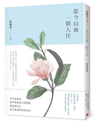 從今以後一個人住 | 拾書所