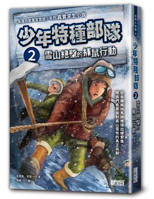 少年特種部隊（2）：雪山絕壁的捕鼠行動