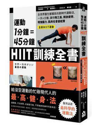 運動1分鐘＝45分鐘，HIIT訓練全書：全世界醫生都矚目的劃時代運動法，一天4分鐘，就能改善糖尿病、高血壓、釋放疲勞、增強腦力 | 拾書所