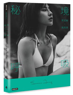 【首刷限量書封】秘境呼吸：房思瑜寫真書 | 拾書所