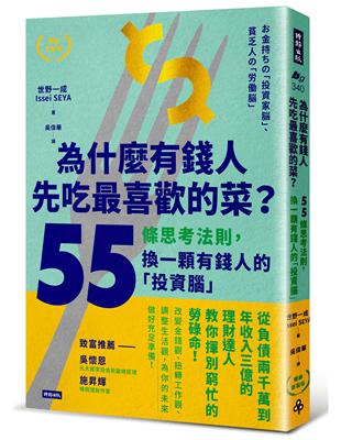 為什麼有錢人先吃最喜歡的菜？：55條思考法則，換一顆有錢人的「投資腦」（暢銷新裝版） | 拾書所