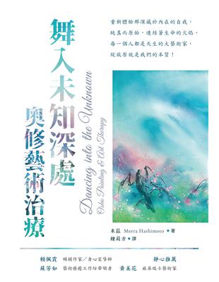 舞入未知深處：奧修藝術治療 | 拾書所