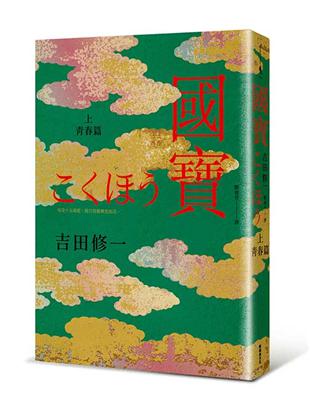 國寶（上）：青春篇 | 拾書所