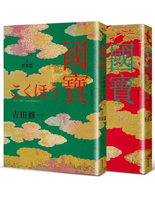 國寶（上下套書） | 拾書所