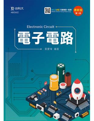 電子電路-最新版（第三版） | 拾書所