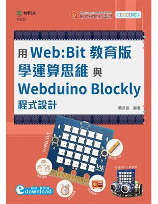 輕課程 用Web:Bit教育版學運算思維與Webduino Blockly程式設計（範例download）