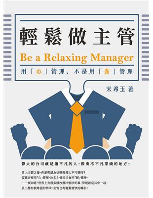 輕鬆做主管Be a relaxing  manager：用「心」管理，不是用「薪」管理 | 拾書所