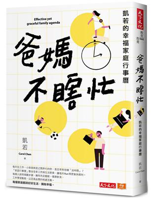 爸媽不瞎忙︰凱若的幸福家庭行事曆 | 拾書所