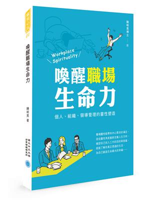 喚醒職場生命力：個人、組織、領導管理的靈性塑造