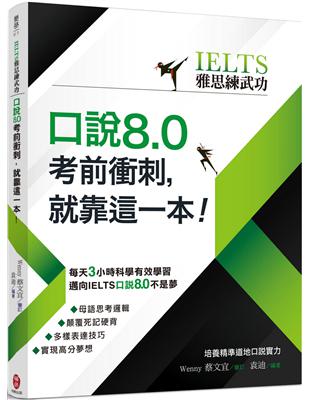 【IELTS雅思練武功】口說8.0考前衝刺，就靠這一本！