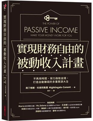 實現財務自由的被動收入計畫：不再用時間、勞力換取金錢，打造自動賺錢的多重開源大全 | 拾書所