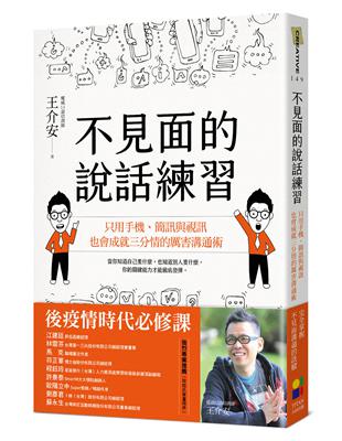 不見面的說話練習：只用手機、簡訊與視訊，也會成就三分情的厲害溝通術 | 拾書所