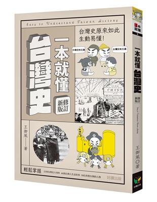 一本就懂台灣史（修訂新版） | 拾書所