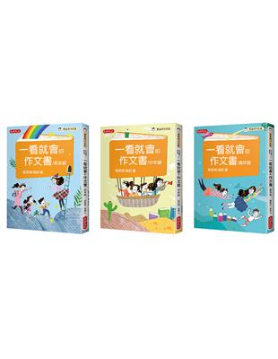 管家琪、翁莉《一看就會的作文書》作文套書（共三冊） | 拾書所