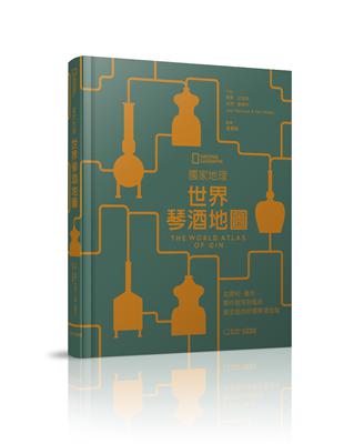 國家地理：世界琴酒地圖︰從原料、產地、製作程序到風味，最全面的終極琴酒指南