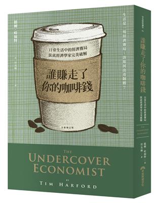 誰賺走了你的咖啡錢︰日常生活中的經濟賽局，臥底經濟學家完美破解（全新增訂版） | 拾書所