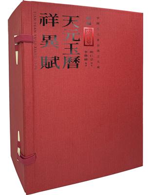 新編御製天元玉曆祥異賦 套書（國家圖書館珍藏×中研院李豐楙教授編審，塵封百年的明代禁書，古代天文星占書集大成之作，市面上最詳細的彩繪本） | 拾書所