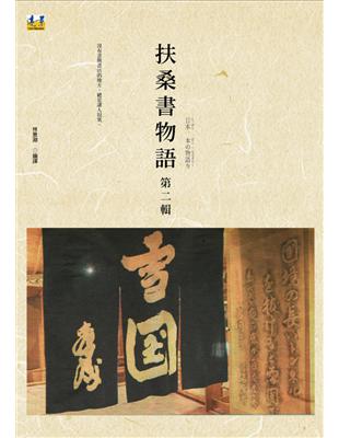 扶桑書物語 第二輯 | 拾書所