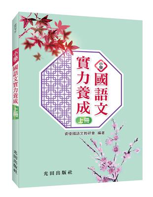 小學國語文實力養成(上冊) | 拾書所