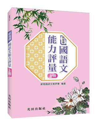 新指標國語文能力評量(上冊) | 拾書所