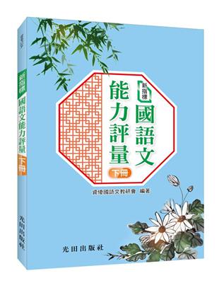 新指標國語文能力評量(下冊) | 拾書所