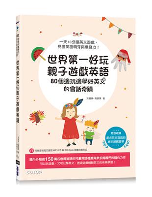 世界第一好玩親子遊戲英語：80個邊玩邊學好英文的會話奇蹟(附MP3 CD與QR Code) | 拾書所