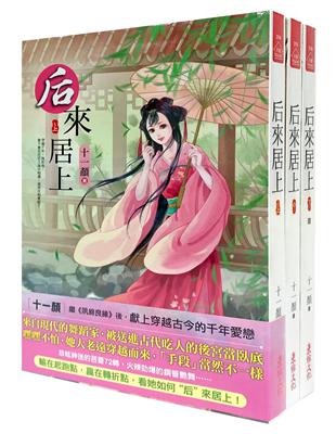 后來居上：套書（1-3卷） | 拾書所