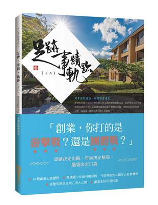 足跡･事蹟･軌跡 （十二）決策思路與布局　決戰出路與格局 | 拾書所