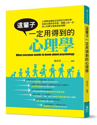 這輩子一定用得到的心理學