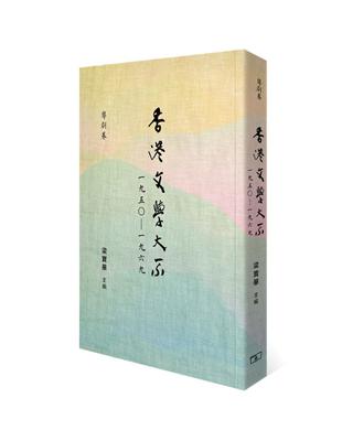 香港文學大系一九五○―一九六九‧粵劇卷 | 拾書所