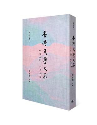 香港文學大系一九五○―一九六九‧新詩卷一 | 拾書所